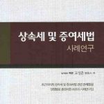 고성춘 조세전문변호사 책: 상속세및증여세법