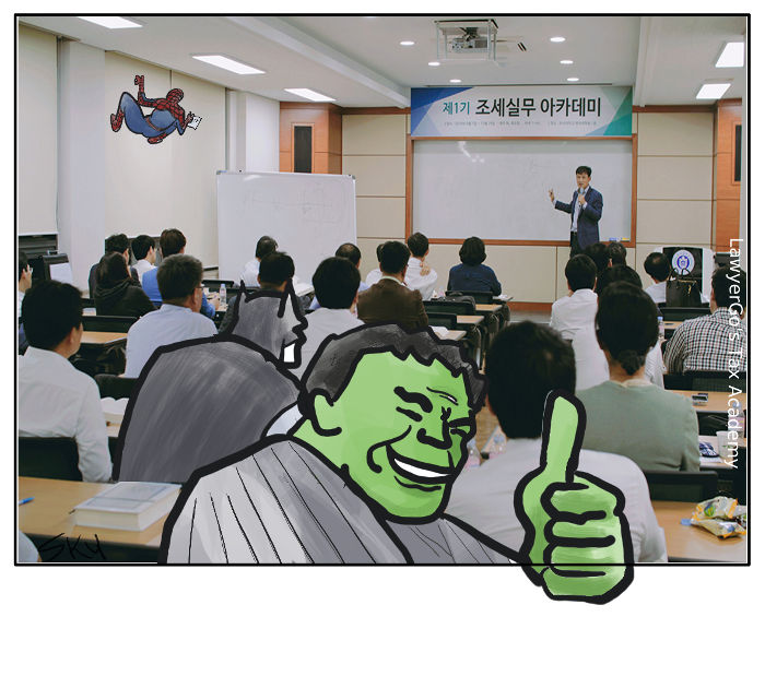 고성춘변호사의 조세실무아카데미 만화 - Cartoon about LawyerGo's Tax Academy