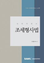 고성춘 조세전문변호사의 책 : 조세형사법-Tax Criminal law